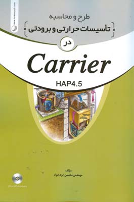 ‏‫طرح و محاسبه تاسیسات حرارتی و برودتی در Carrier 4.5‬‬